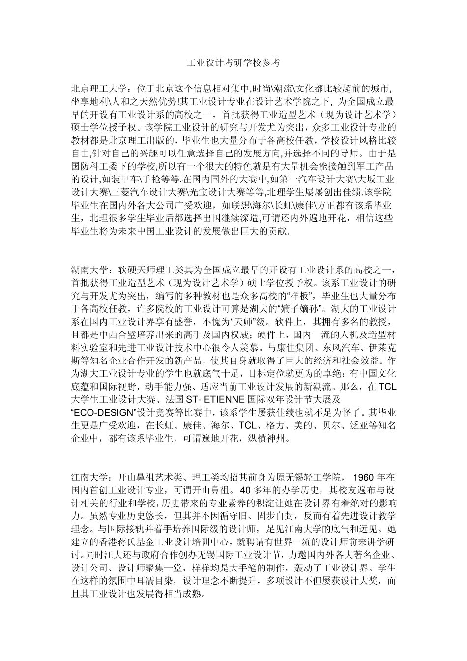 工业设计考研院校参考_第1页