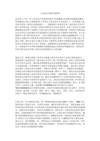 工业设计考研院校参考