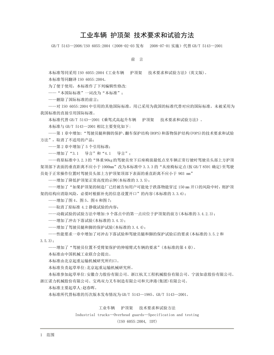 工业车辆护顶架技术要求和试验方法_第1页