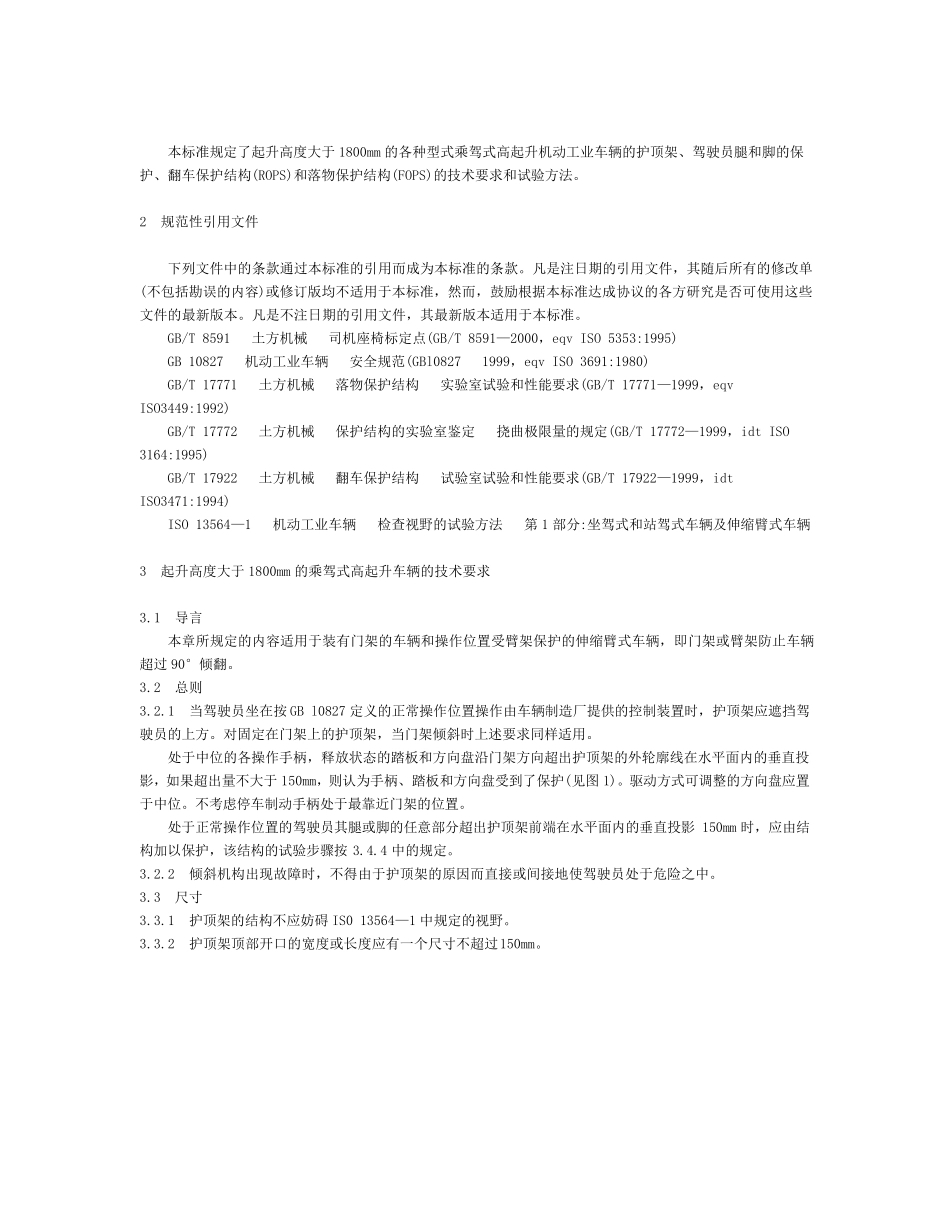 工业车辆护顶架技术要求和试验方法_第2页