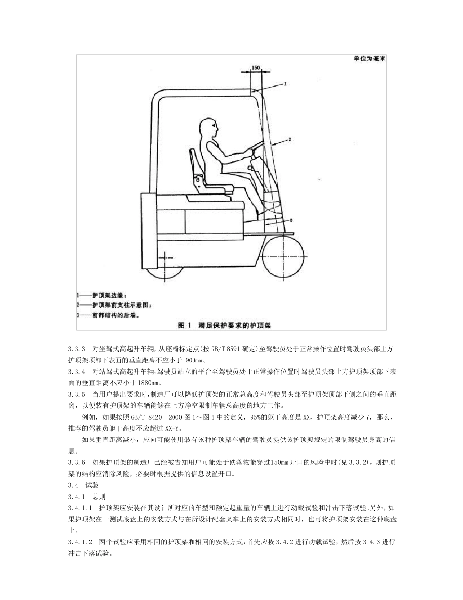 工业车辆护顶架技术要求和试验方法_第3页
