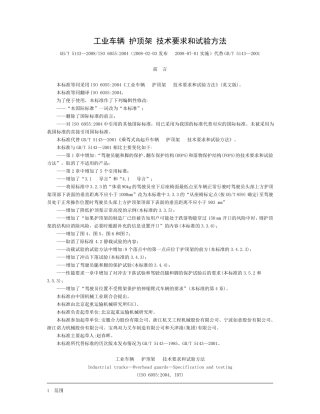 工业车辆护顶架技术要求和试验方法