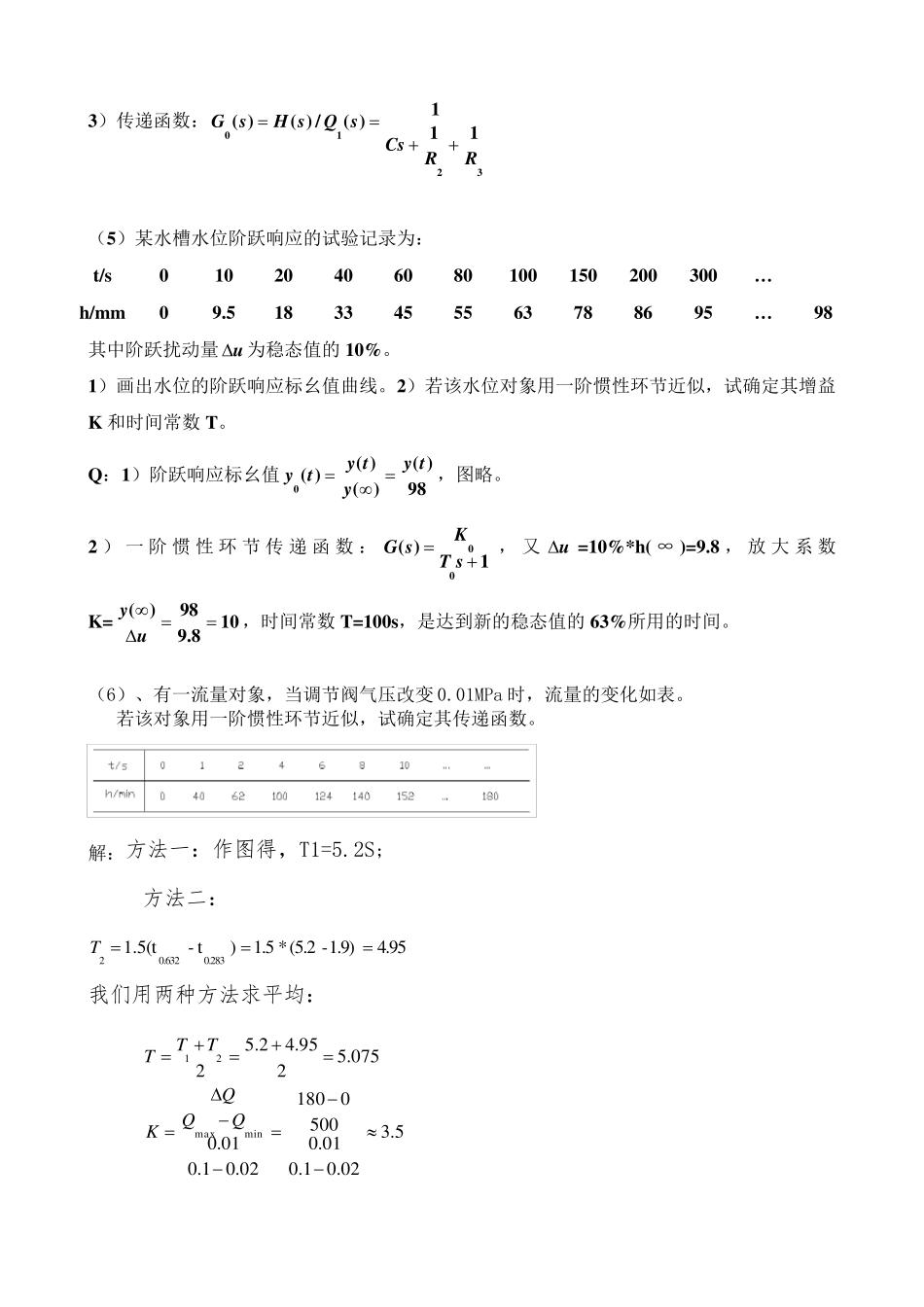 工业过程与过程控制4单元课后习题_第2页