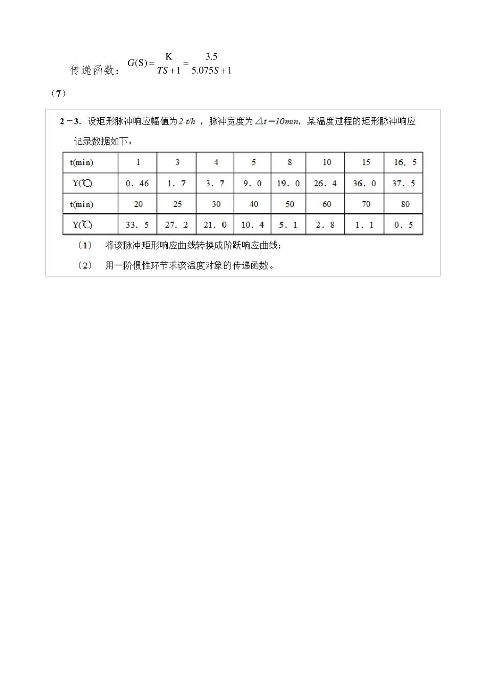 工业过程与过程控制4单元课后习题_第3页