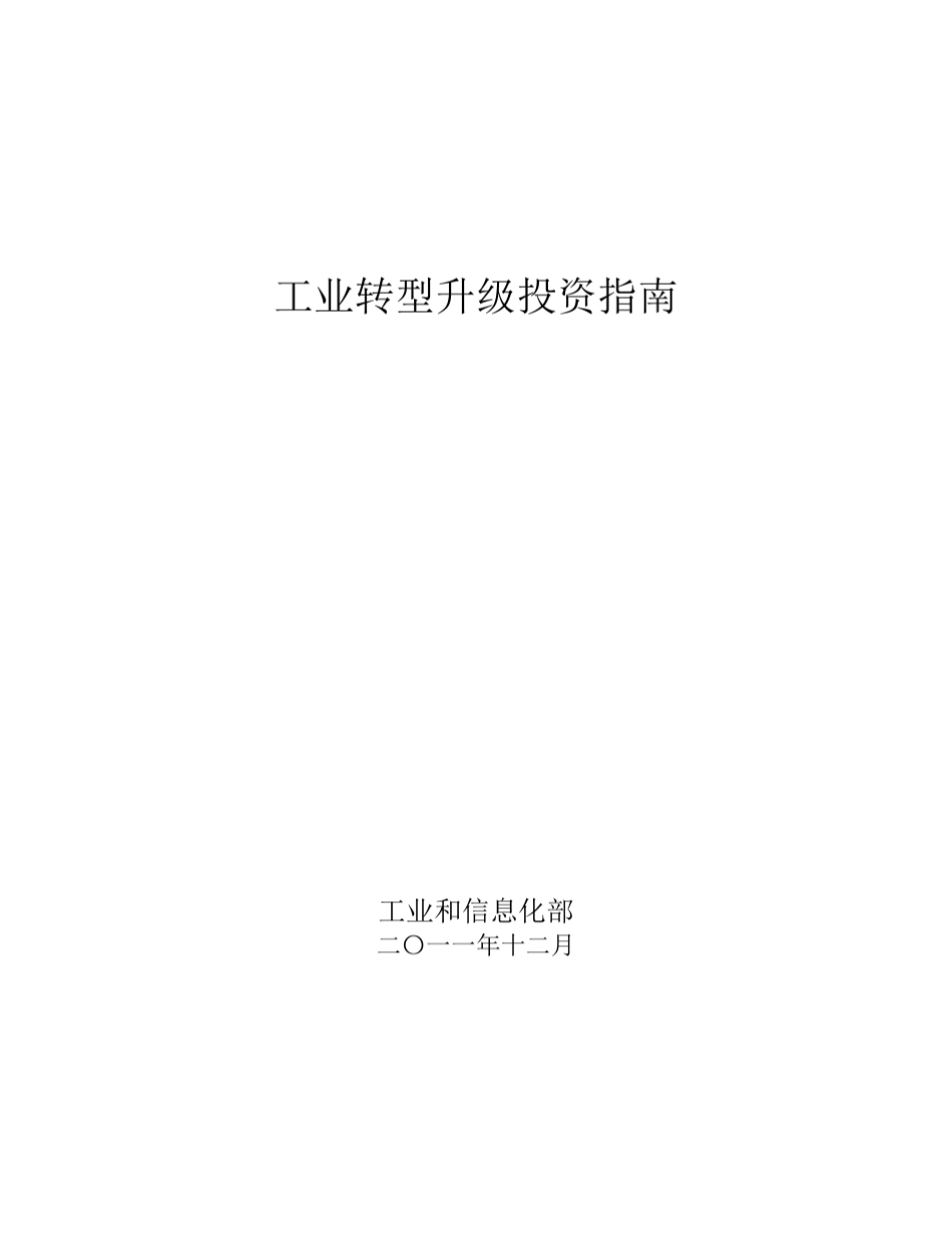 工业转型升级投资指南(工业和信息化部)_第1页
