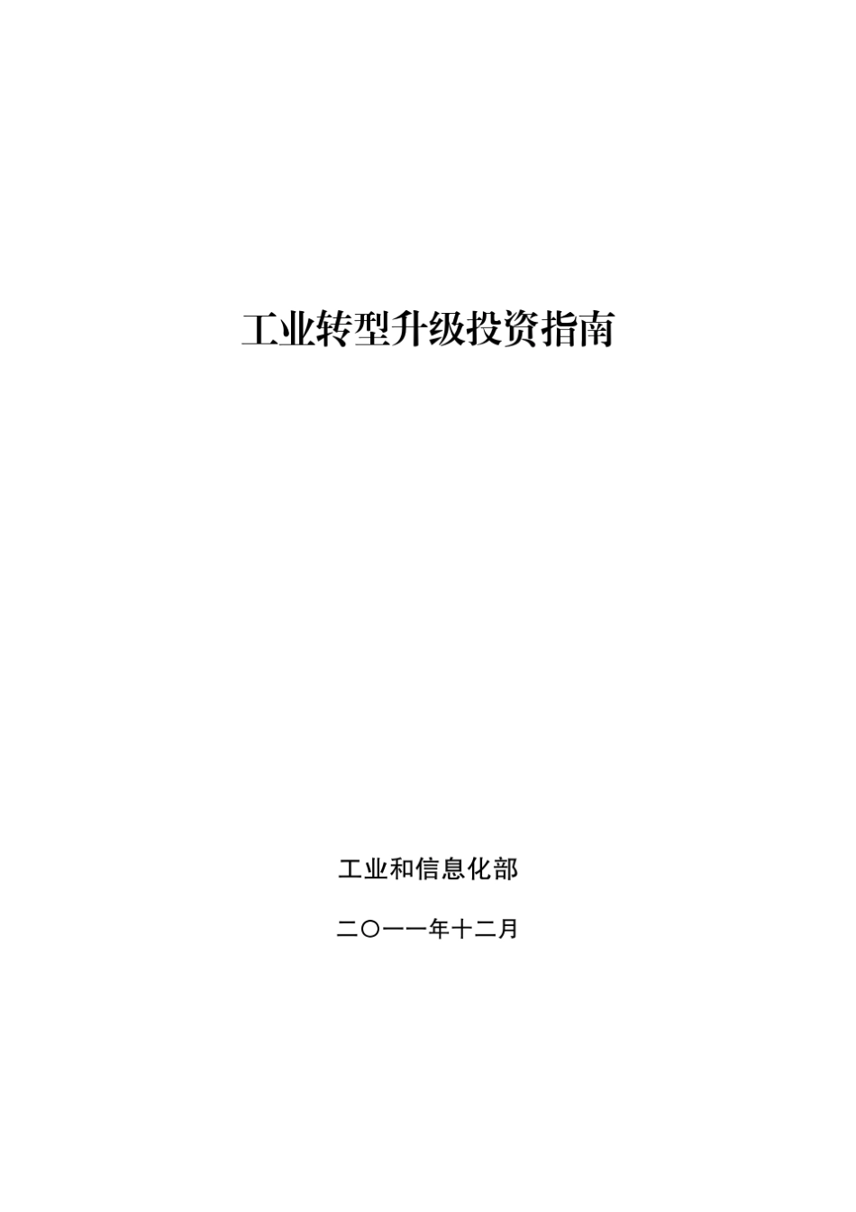 工业转型升级投资指南201112_第1页