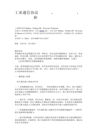 工业通信协议Modbus,ProfibusDP,Devicenet和Ethernet