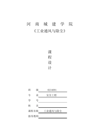 工业通风与除尘课程设计(标准)