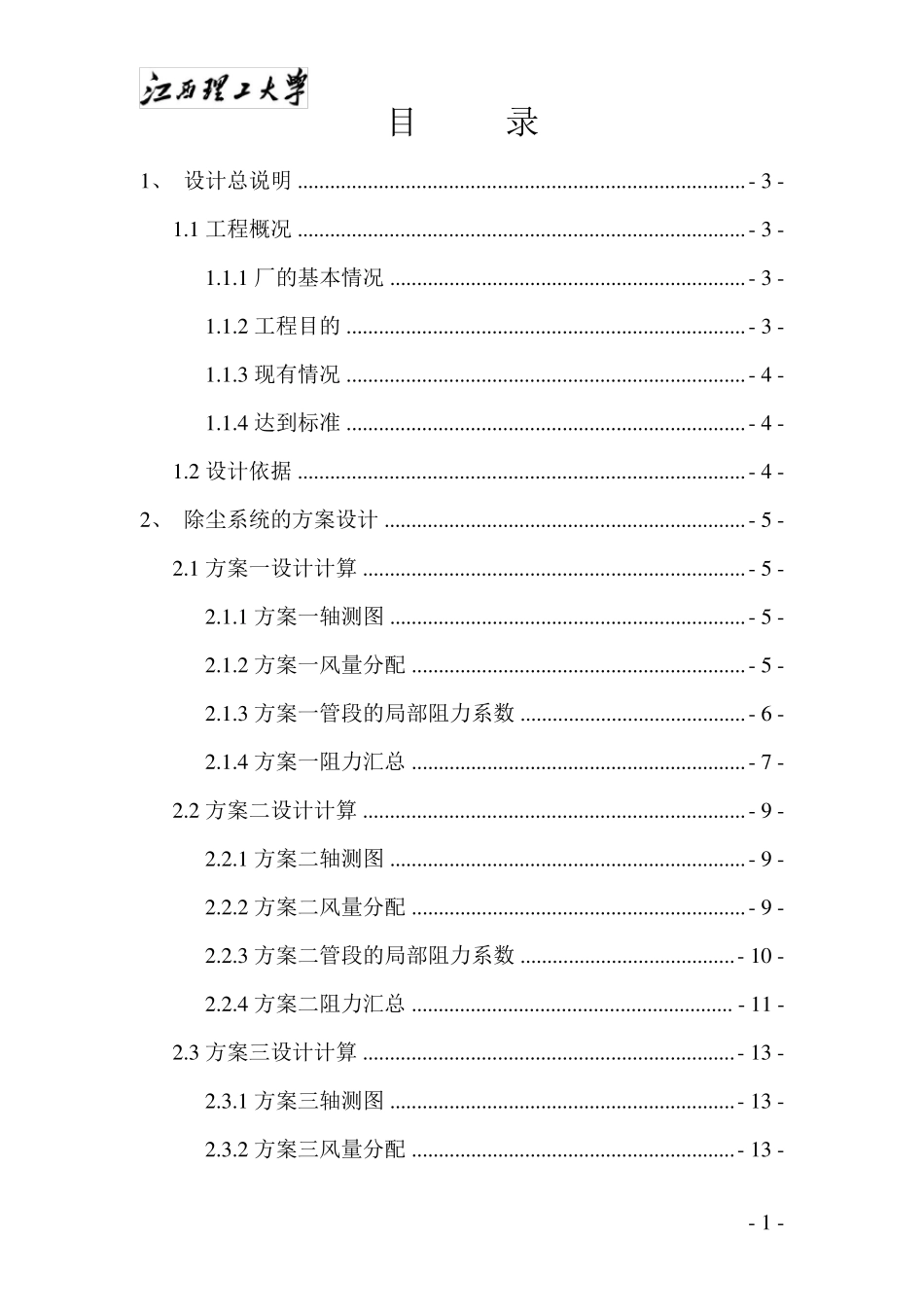 工业通风与除尘课程设计_第1页