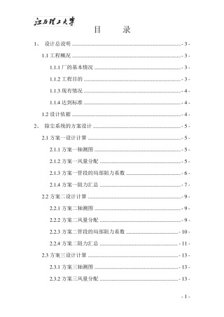 工业通风与除尘课程设计