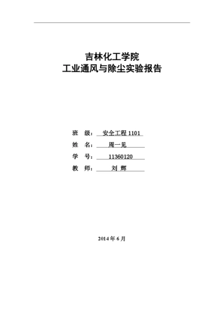 工业通风与除尘实验报告
