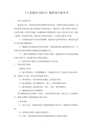 工业通风与除尘课程设计指导书