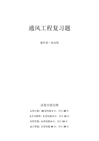 工业通风复习题