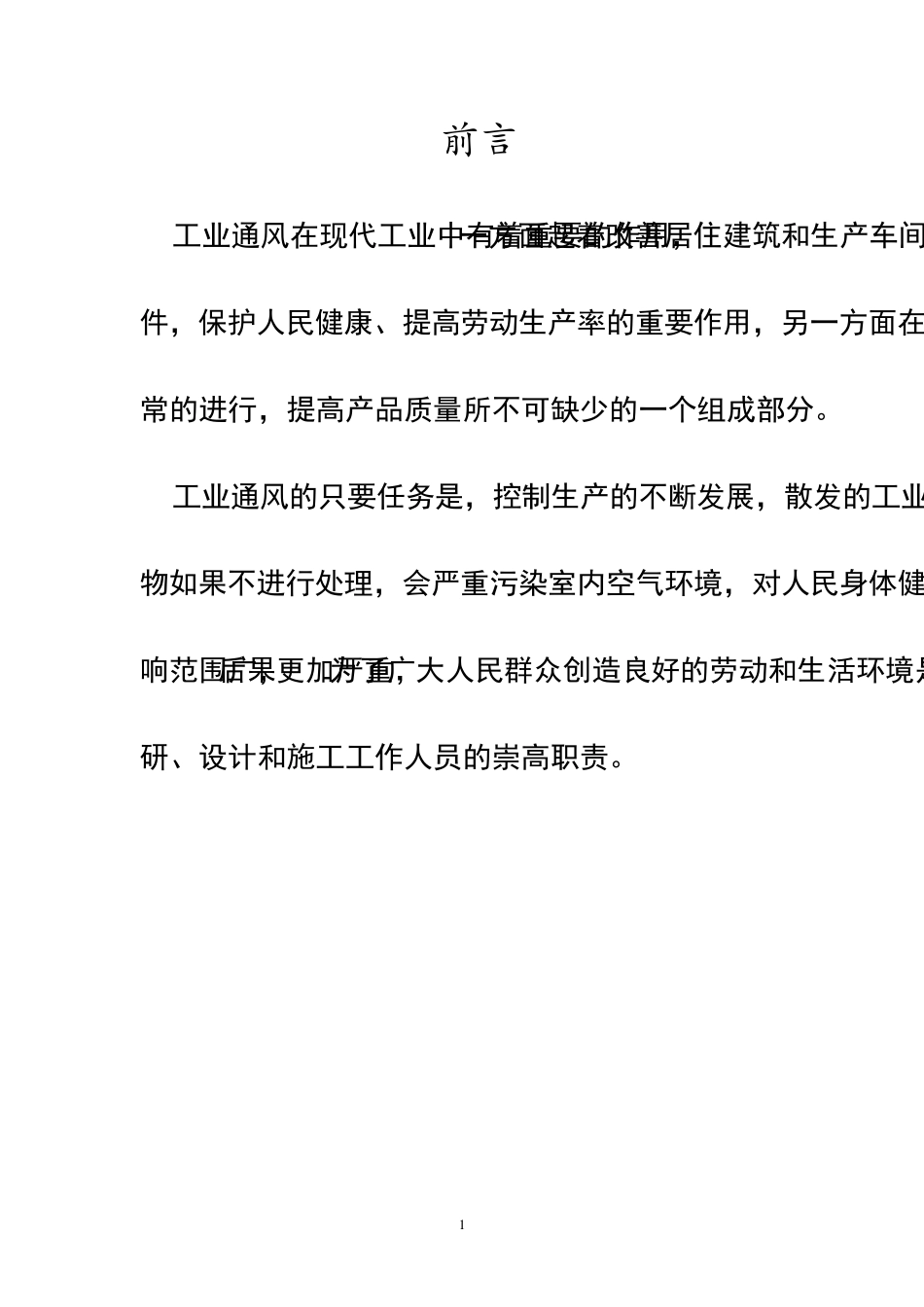 工业通风课程设计_第1页