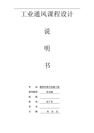 工业通风课程设计说明书(自动保存的)