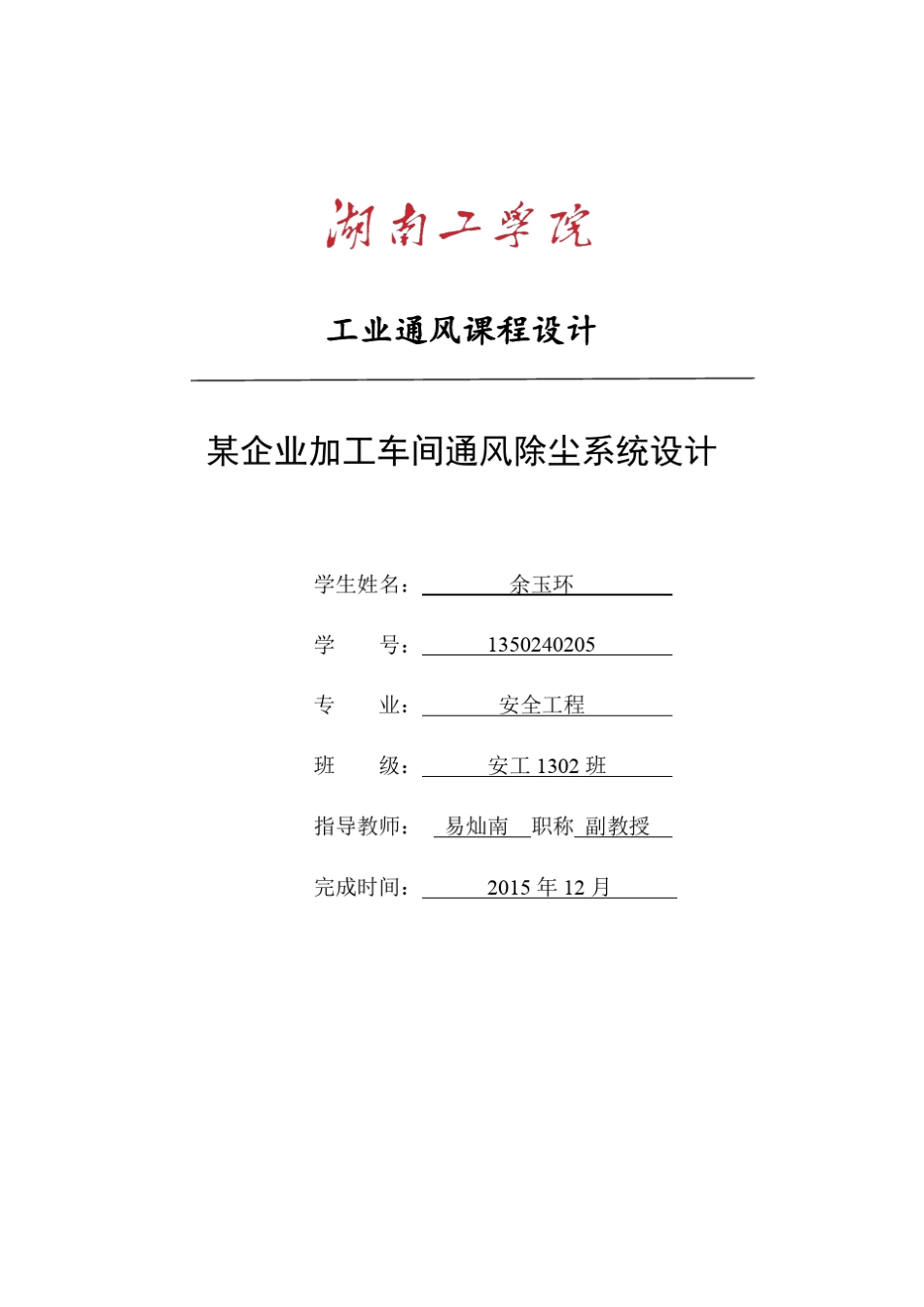 工业通风除尘系统课程设计_第1页