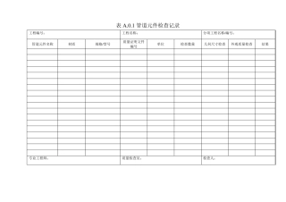 工业金属管道工程施工规范GB502352010附录A.0.1A.0.17