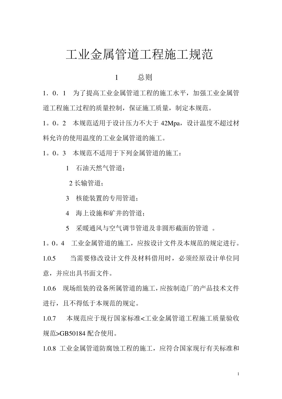 工业金属管道工程施工规范_第1页