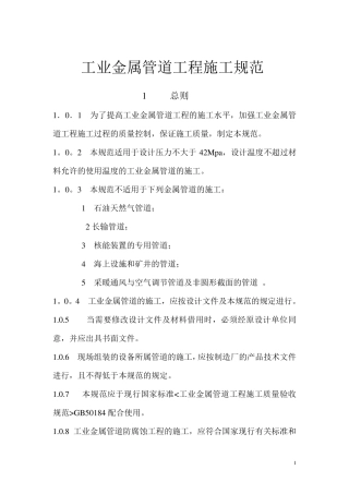 工业金属管道工程施工规范