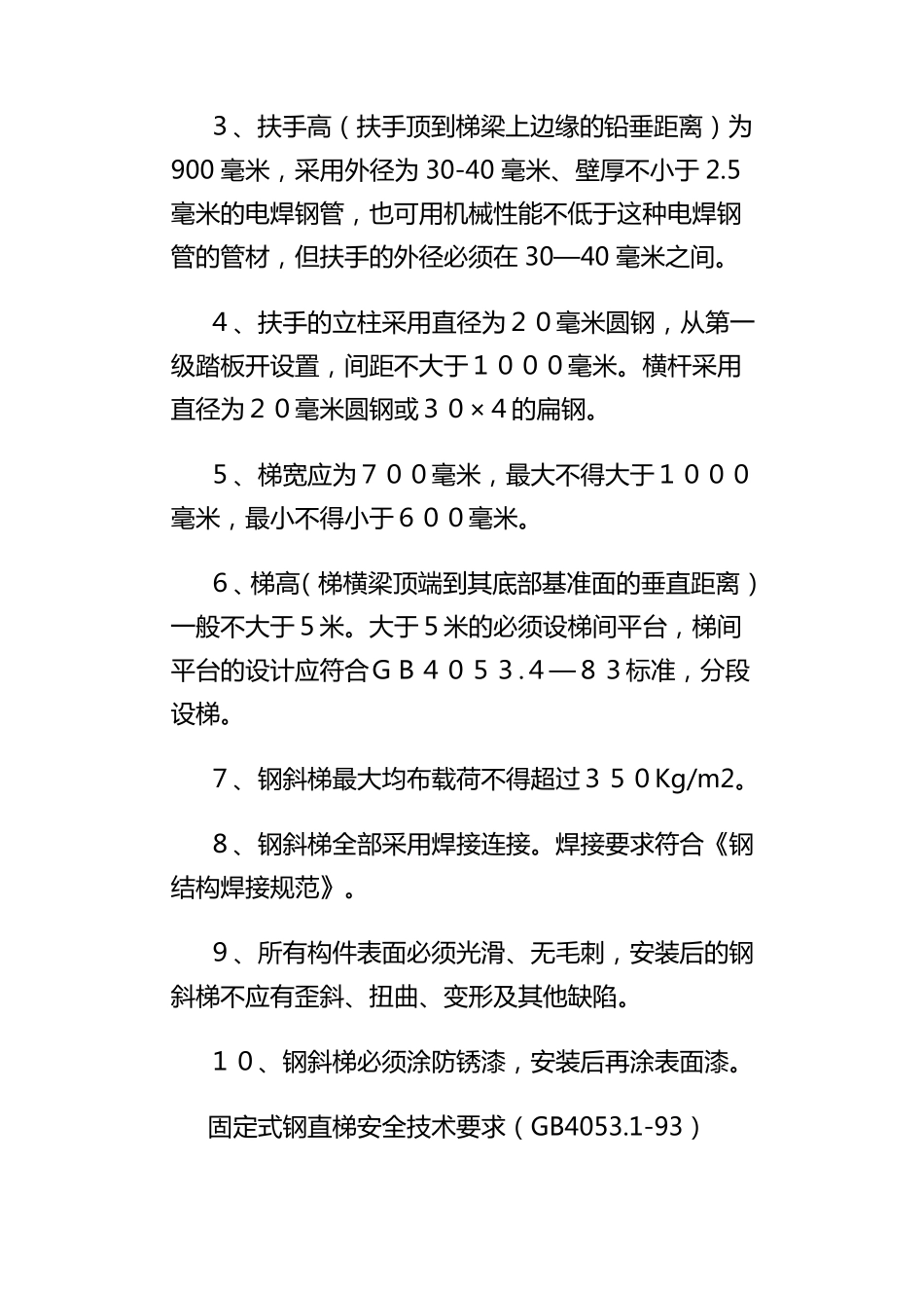 工业钢制斜梯、直梯、栏杆、平台标准_第2页