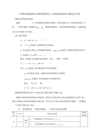 工业铂热电阻的不确定度分析061113