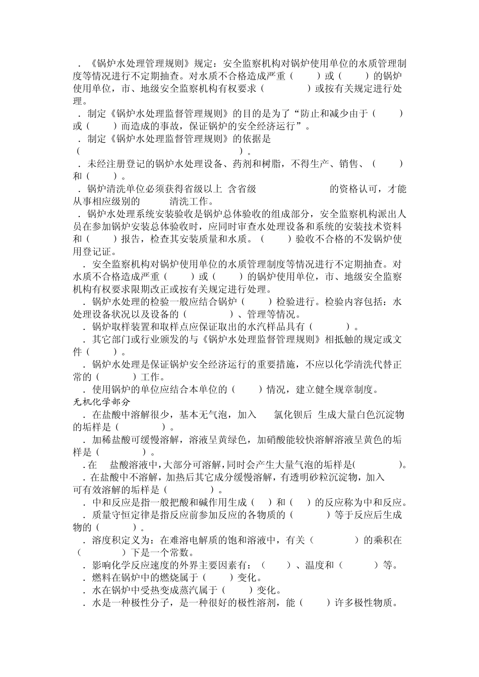 工业锅炉水处理技术理论试题库2011_第2页