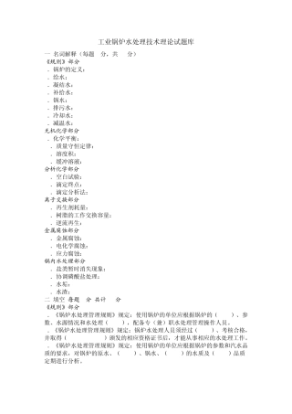 工业锅炉水处理技术理论试题库2011