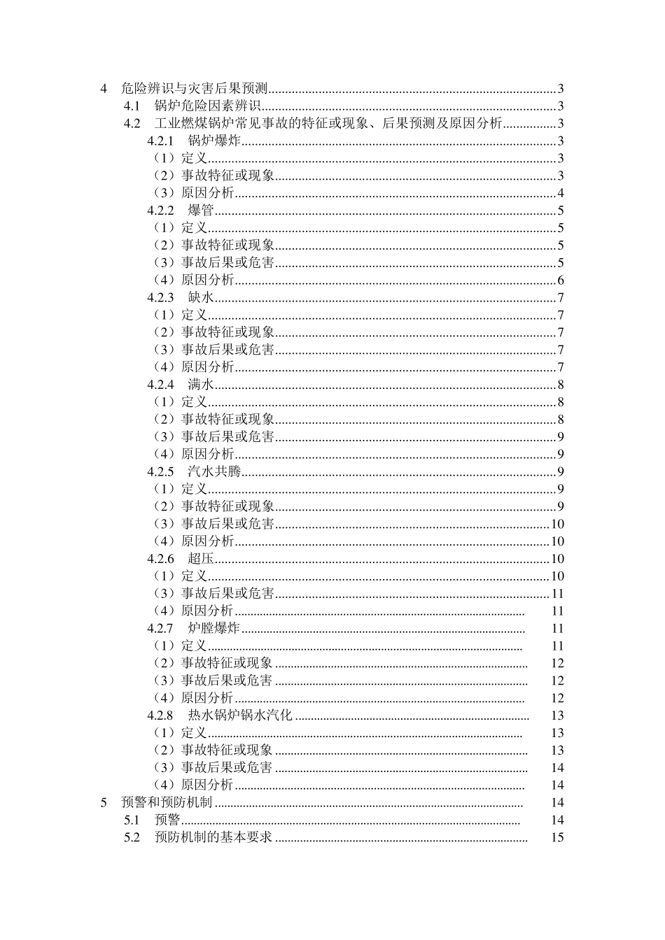 工业锅炉危险性分析_第1页