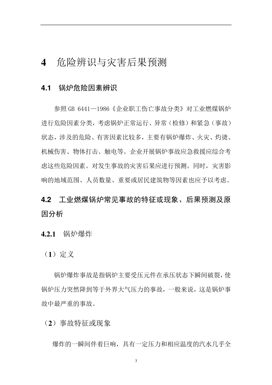 工业锅炉危险性分析_第3页