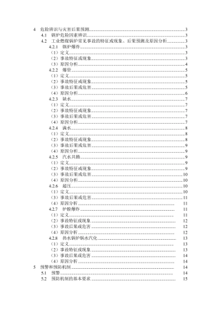 工业锅炉危险性分析