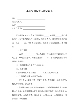 工业项目投资入园协议书