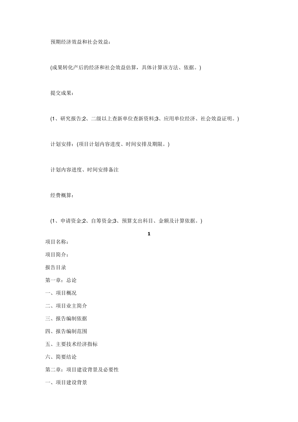 工业项目立项申请书范文工业项目立项申请书_第2页