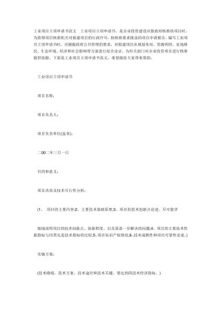工业项目立项申请书范文工业项目立项申请书