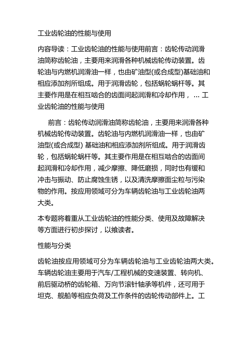 工业齿轮油的性能与使用_第1页