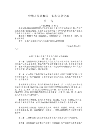 工产业[2009]第45号专用汽车和挂车生产企业及产品准入管理规则