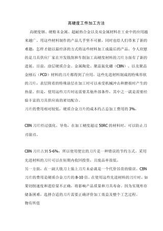 工件高硬度的加工方法