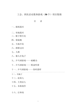 工会、班队活动集体游戏(50个)项目集锦