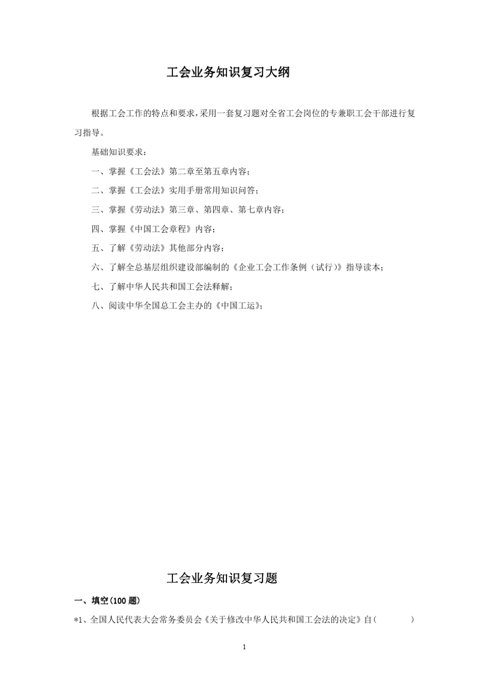 工会业务知识题库_第1页