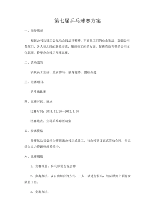 工会乒乓球活动方案