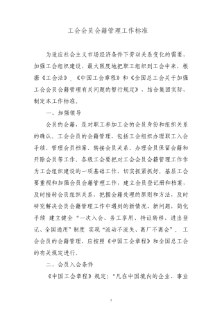 工会会员会籍管理工作标准
