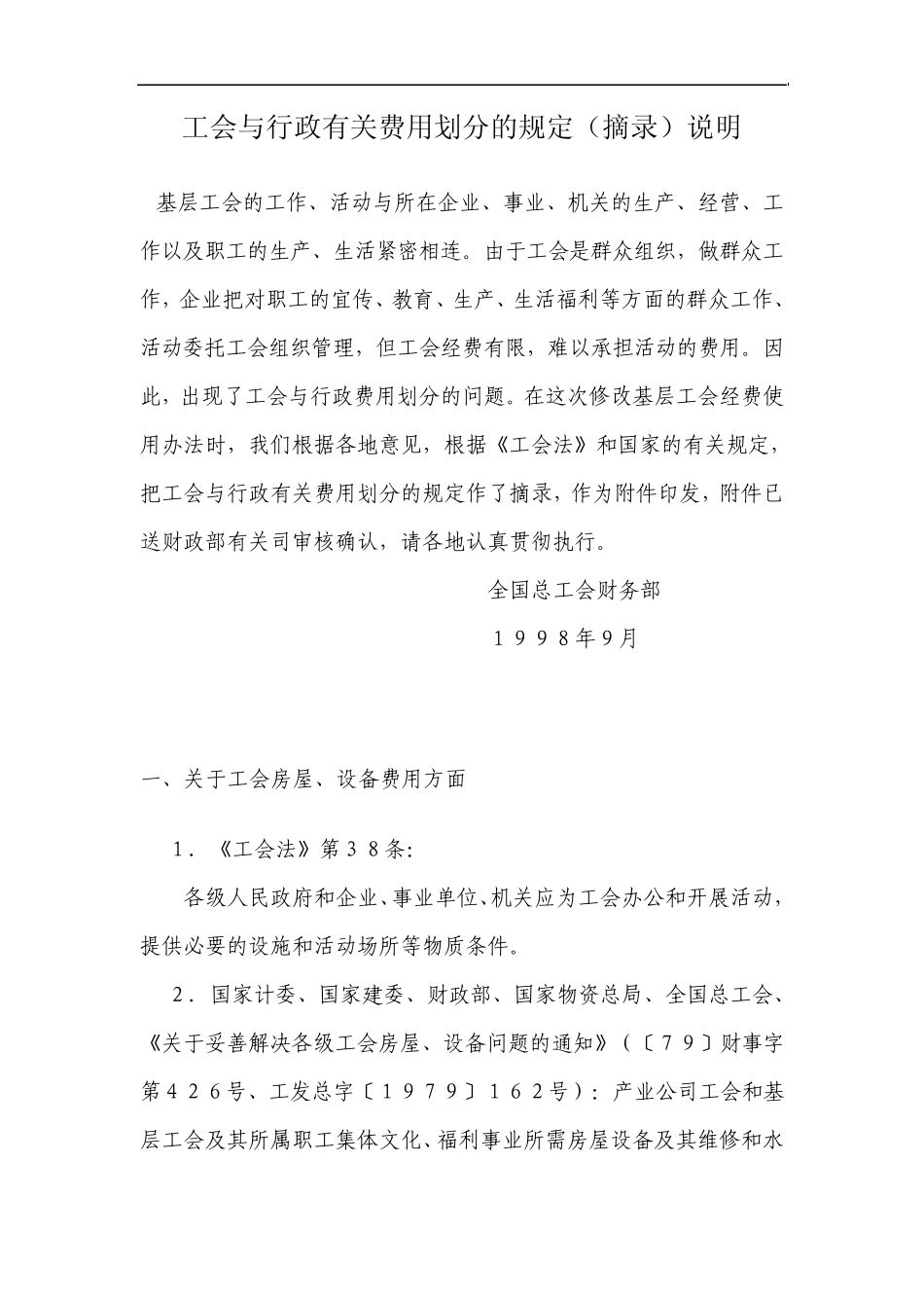 工会与行政有关费用划分的规定_第1页