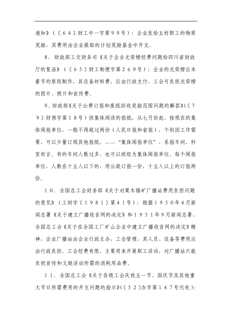 工会与行政有关费用划分的规定_第3页