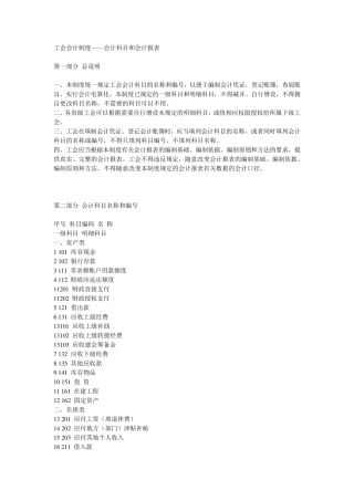 工会会计制度——会计科目和会计报表