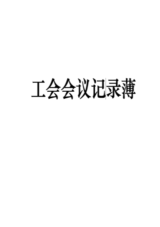 工会会议记录薄