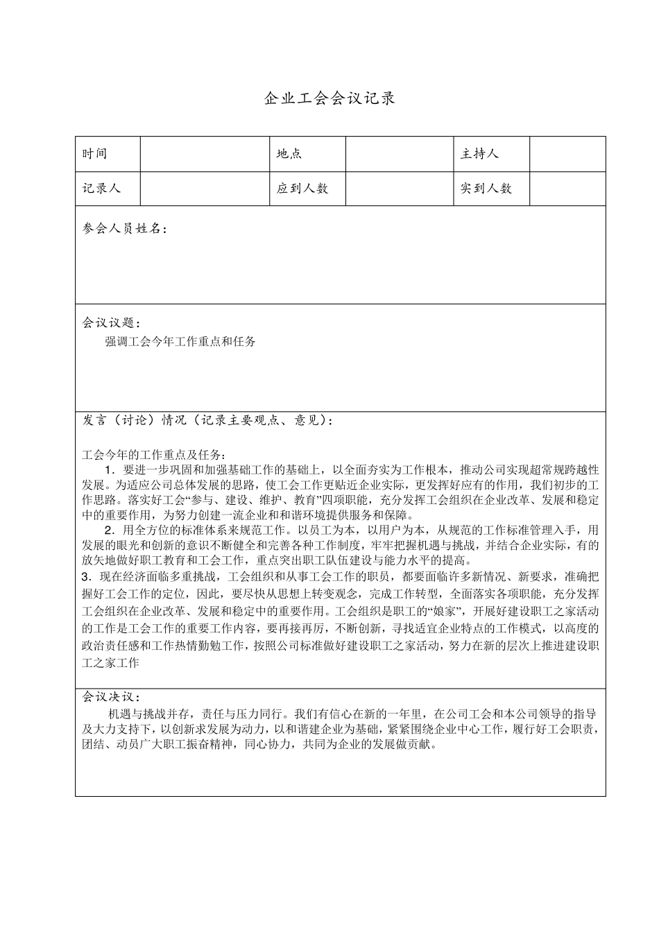 工会会议记录表格_第1页