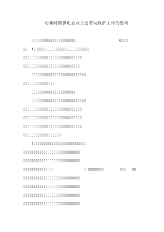 工会劳动保护工作的思考