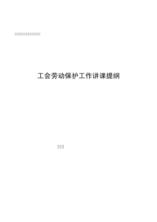 工会劳动保护监督检查员培训班