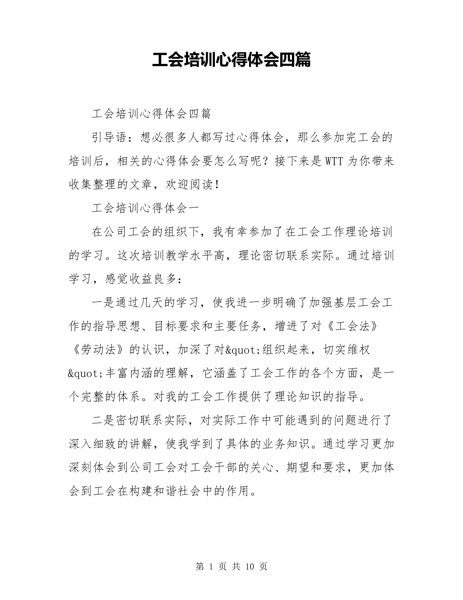 工会培训心得体会四篇_第1页