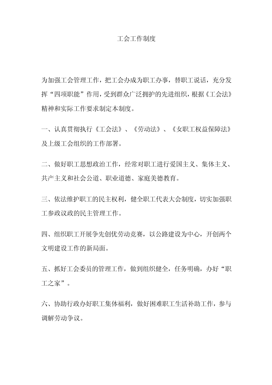 工会工作制度()_第1页