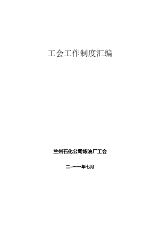 工会工作制度汇编(2011.7整理)